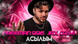 FREEMAN 996 & Jax (02.14) - Асылым РЕАКЦИЯ