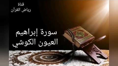 Laayoun El Kouchi Sourate Ibrahim  العيون الكوشي- سورة إبراهيم