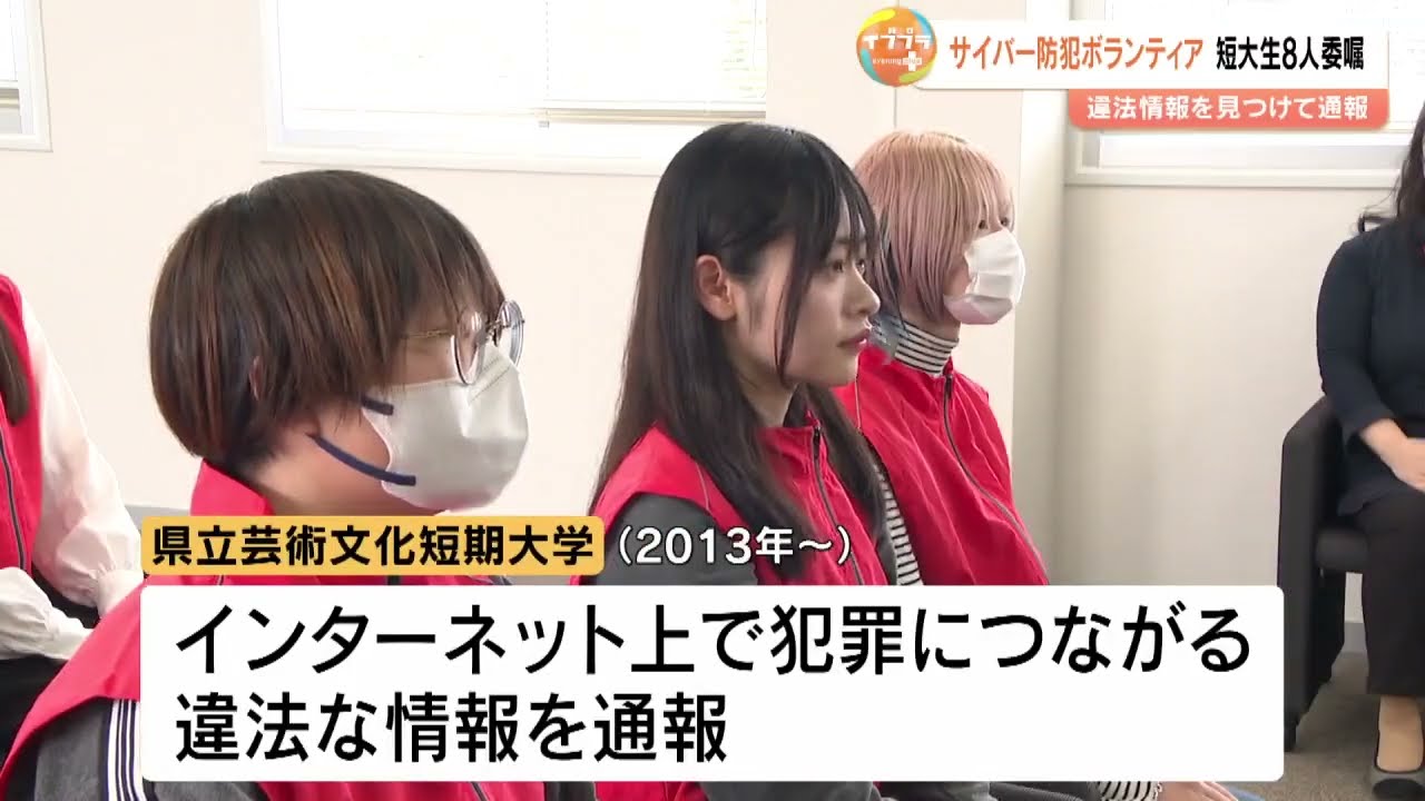 サイバー防犯ボランティア」に短大生8人を委嘱 ネット上の違法情報を