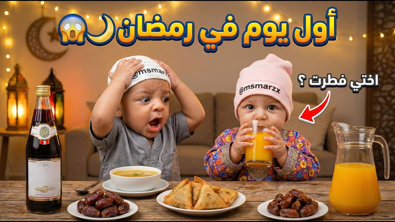 فلوق توأم الذكاء الاصطناعي | اول يوم في رمضان!🌙✨