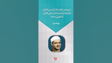 أَرَضِيتُم بِالْحَيَاةِ الدُّنْيَا مِنَ الْآخِرَةِ ۚ #المنشاوي #سورة_التوبة #quran