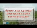 Почему лишь единицы многодетных семей получают землю?