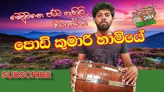 Video thumbnail of "Jana dholak | PODI KUMARI HAMIYE | VICTOR RATHNAYAKE SONG"