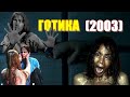 ОБЗОР фильма &quot;ГОТИКА&quot; (2003) Gothika с Хэлли Берри и Робертом Дауни младшим. &quot;Готика&quot; фильм описание