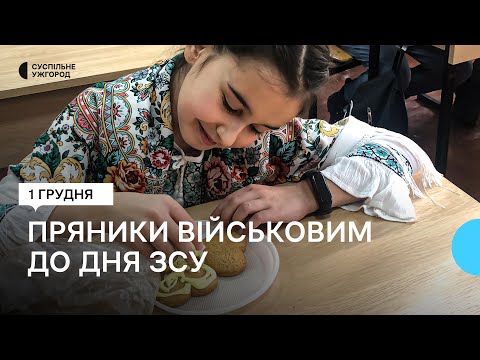 В Ужгороді діти розмальовували пряники для військових на фронті