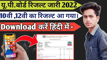 How to Download up board result class 10 &12 th 2022 in Hindi|class 10th &12th ka result Kaise dekhe