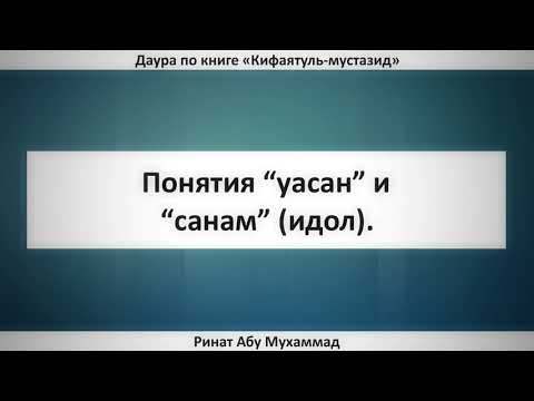 101. Понятия “уасан” и “санам” (идол) || Ринат Абу Мухаммад