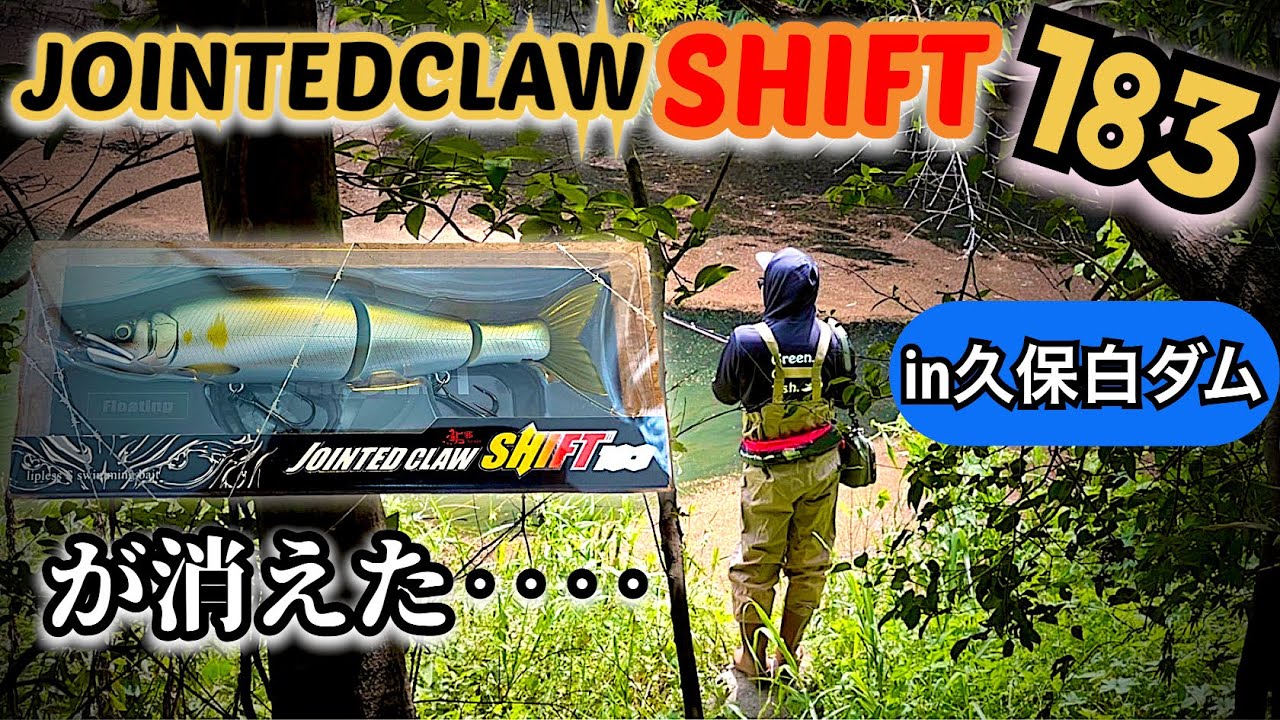 【バス釣り】ジョイクロシフト183で超激変した久保白ダムに挑む！！#ジョイクロ #ジョイクロシフト183#久保白ダム