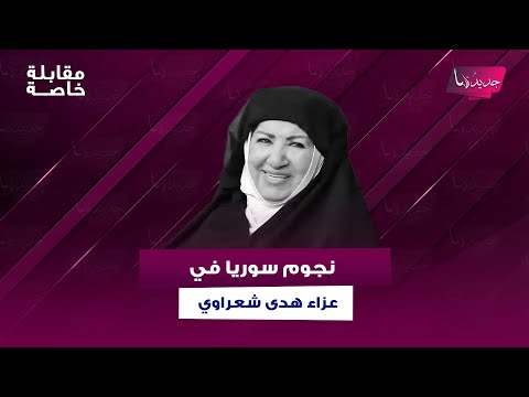 نجوم سوريا في عزاء هدى شعراوي و نزار ابو حجر يفاجئ الجميع بحضوره رغم خلافه مع الراحلة
