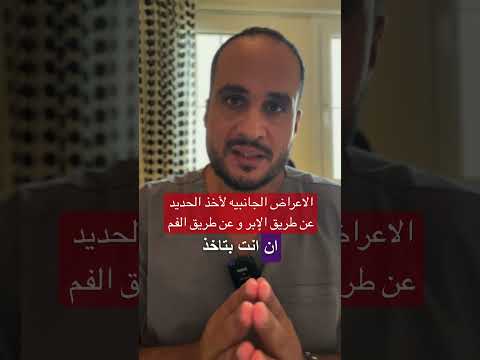 الأعراض الجانبيه لأخذ الحديد سواء عن طريق الإبر أو الفم