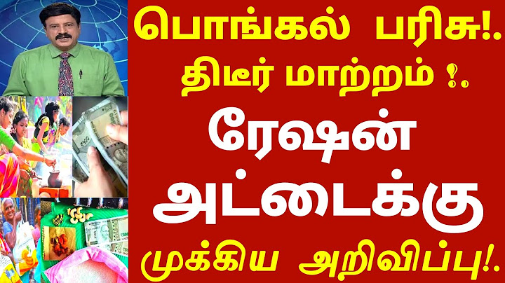 பொங்கல் பரிசு! திடீர் மாற்றம்!ரேஷன் அட்டைக்கு 2 முக்கிய அறிவிப்பு இதுவும் கட்டாயம்! #pongal ration