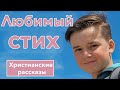 ✅ ИНТЕРЕСНЫЙ РАССКАЗ "Любимый стих" | Христианские рассказы