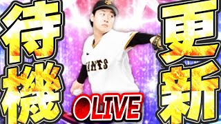 【生放送】またも無料配布来るぞ！！エキサイティング第2弾ガチャ＆イベントにも期待の更新待機生放送！！【プロスピA】