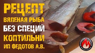 Рецепт: Вяленая рыба Форель и Нерка. Вяленая красная рыба. 