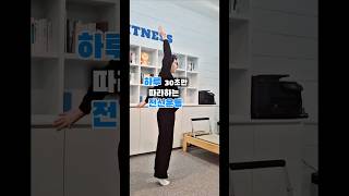 딱 30초! 누구나 따라 하는 전신운동 #어깨#자세교정#거북목#라운드숄더#목#하체#부종#전신#일상#운동#헬스#통증#직장인#사무직#주부#학생#스트레칭#shorts