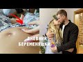 ДНЕВНИК БЕРЕМЕНЯШКИ🤰: ПЕРВЫЕ ПИНОЧКИ! / Наш Новый Год