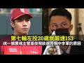第七輪左投20歲就飆速153…統一獅農場主管潘俊榮談選秀相中李軍的原因