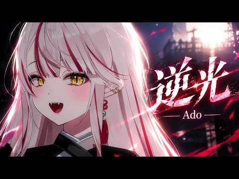 🎵 【역광 (逆光) - Ado】Live cover 이신 - YouTube