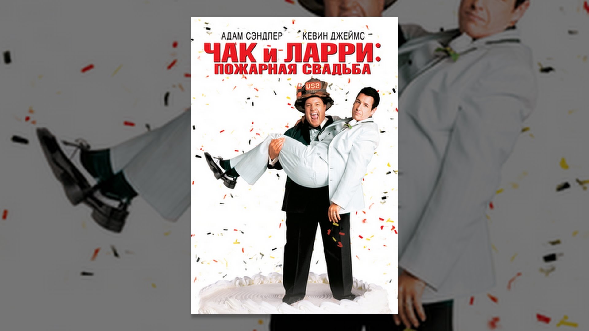 Чак и Ларри: Пожарная свадьба - YouTube