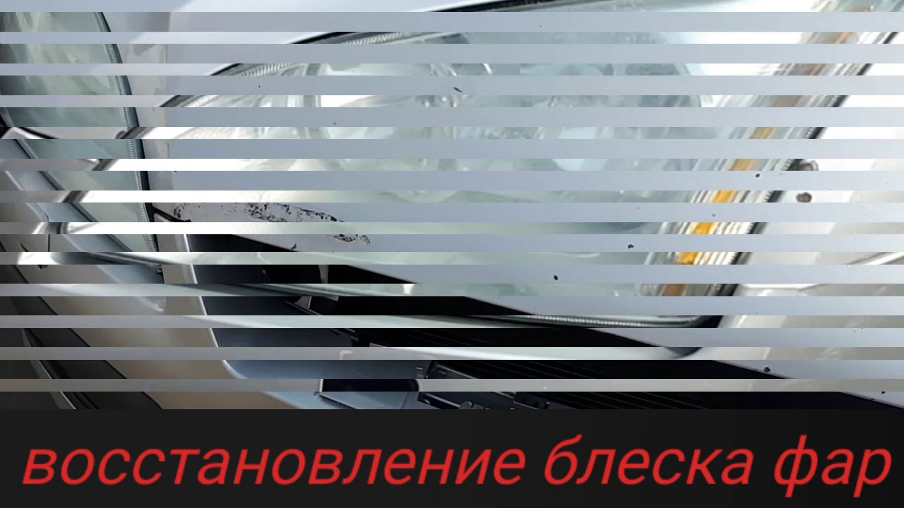 Восстановление блеска бампера