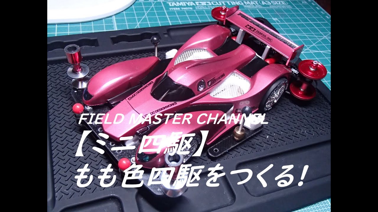 ミニ四駆】もも色四駆を作る-ブラストアロー塗装 - YouTube
