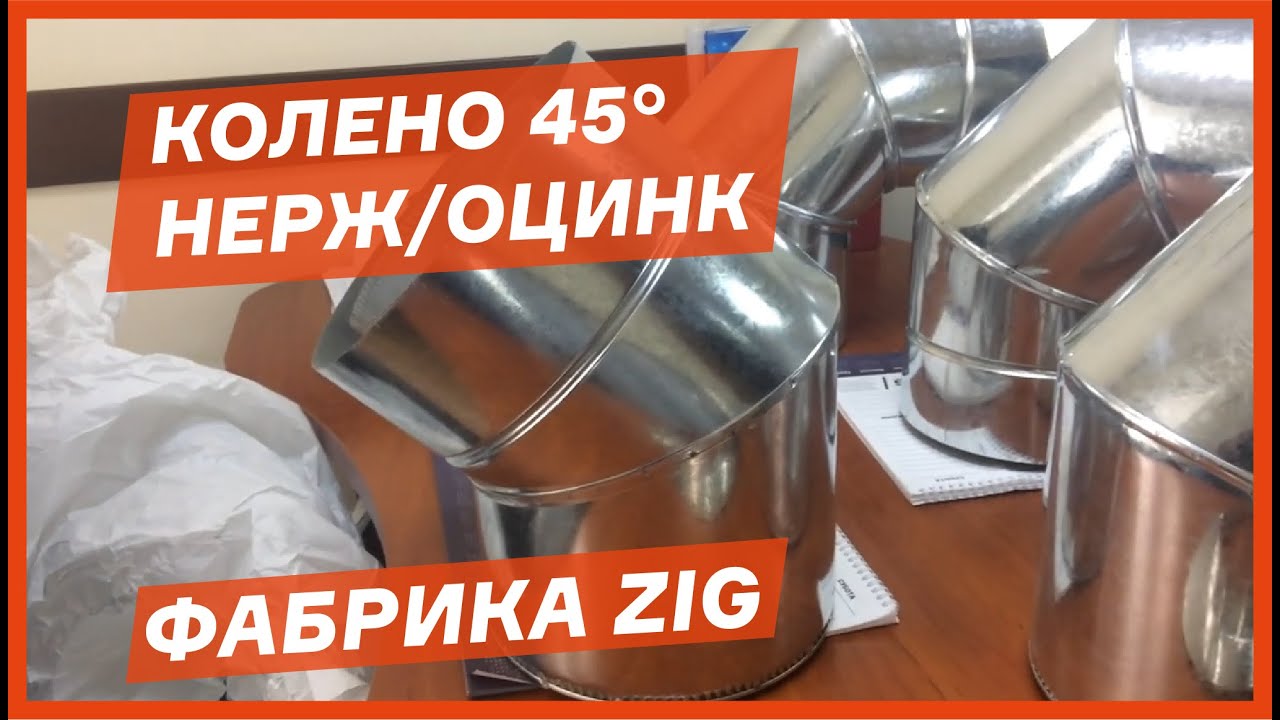 Колено (отвод) 45 градусов для дымохода нерж/оцинк - Фабрика ZIG - YouTube