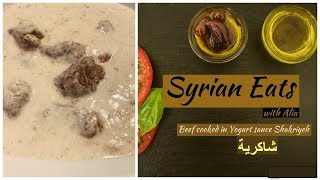 Shakriyeh Recipe Syrian Food Arabic Dish Cooked Beef in Yogurt Sauce|ุดุงูุฑูู