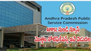 APPSC నుండి నోటిఫికేషన్స్ ఇవే ఫ్రెండ్స్