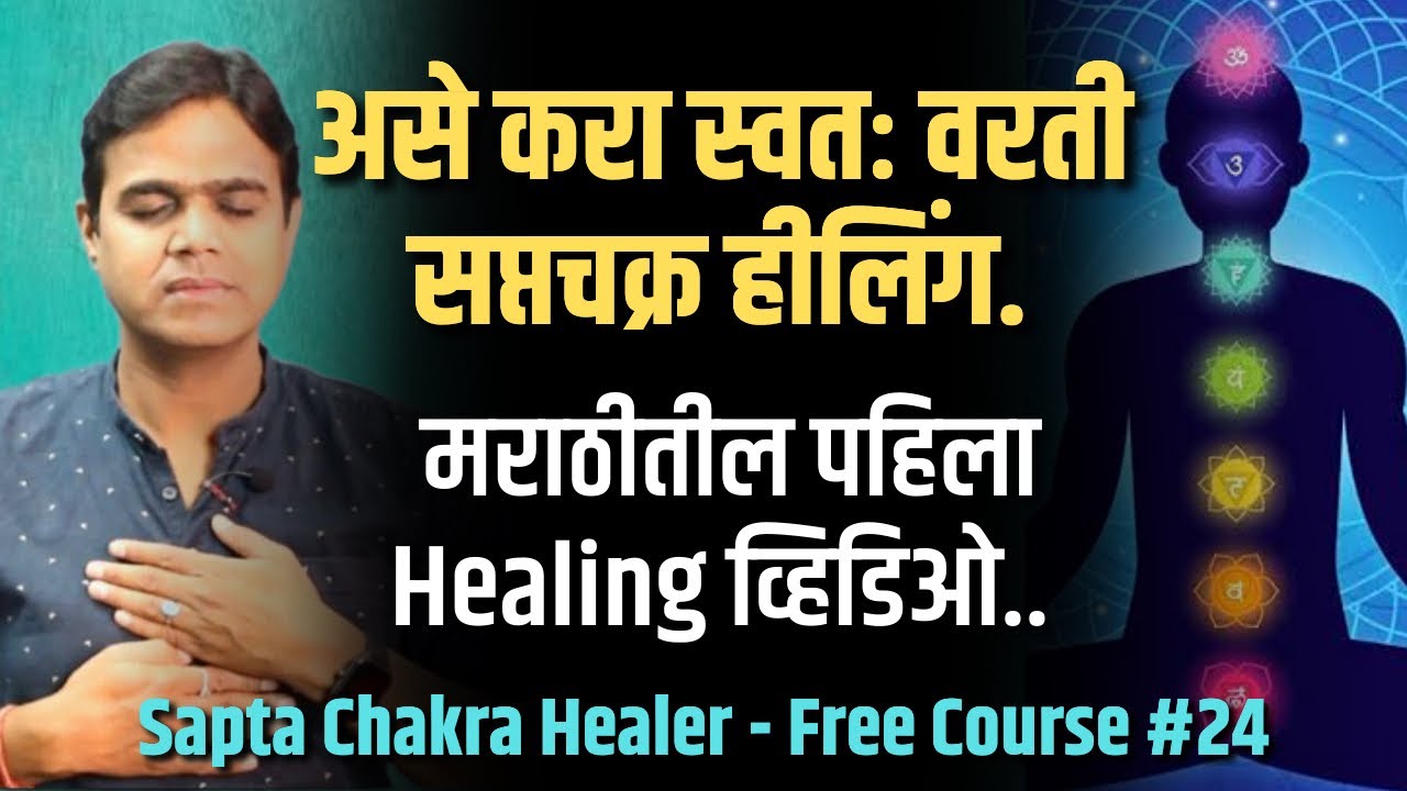 FREE COURSE#24~असे करा स्वतःवरती सप्तचक्र हीलिंग| मराठीतील पहिला healing व्हिडिओ| meditation video|