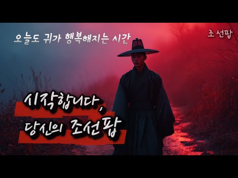 오늘도 귀가 행복해지는 조선팝 라이브 전통과 현대가 만나는 감성 비트 별당팝라운지