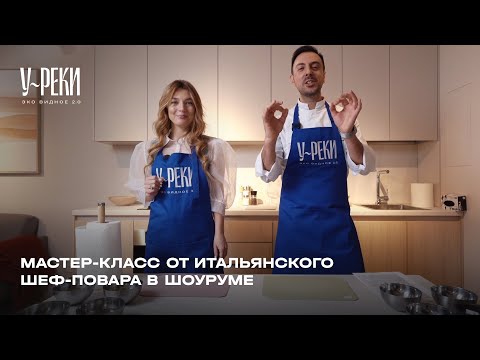 Мастер-Класс От Итальянского Шеф-Повара В Шоуруме Жк «У Реки. Эко Видное 2.0»