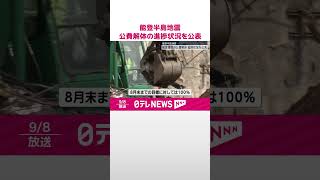 【能登半島地震】被害建物の公費解体…進捗状況を公表  #shorts