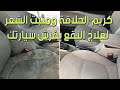 كريم الحلاقة ومثبت الشعر لعلاج البقع بفرش سيارتك .. اليك الطريقة