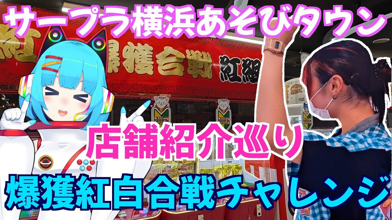 サプラス＆ららこのサープラ横浜あそびタウン巡り