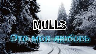 MULL3- Это моя любовь официальное видео.