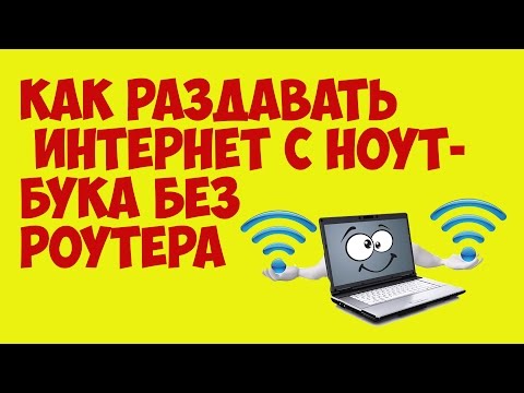 Как раздавать интернет с ноутбука или пк по WIFI без роутера лайв хак