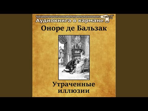 Бальзак утраченные иллюзии аудиокнига слушать онлайн