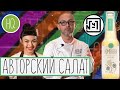 Авторский салат HQ Kombucha от шеф-повара Сергея Сущенко Чайный Гриб Комбуча