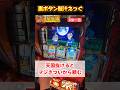 裏ボタン脳汁えっぐ #スマスロ #吉宗 #スロット #切り抜き