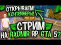 СТРИМ НА RADMIR RP GTA 5! ГТА 5 РП РАДМИР STREAM! ОБЩЕНИЕ, ЗАРАБОТОК ДЕНЕГ, РОЗЫГРЫШИ РАДМИР РП!