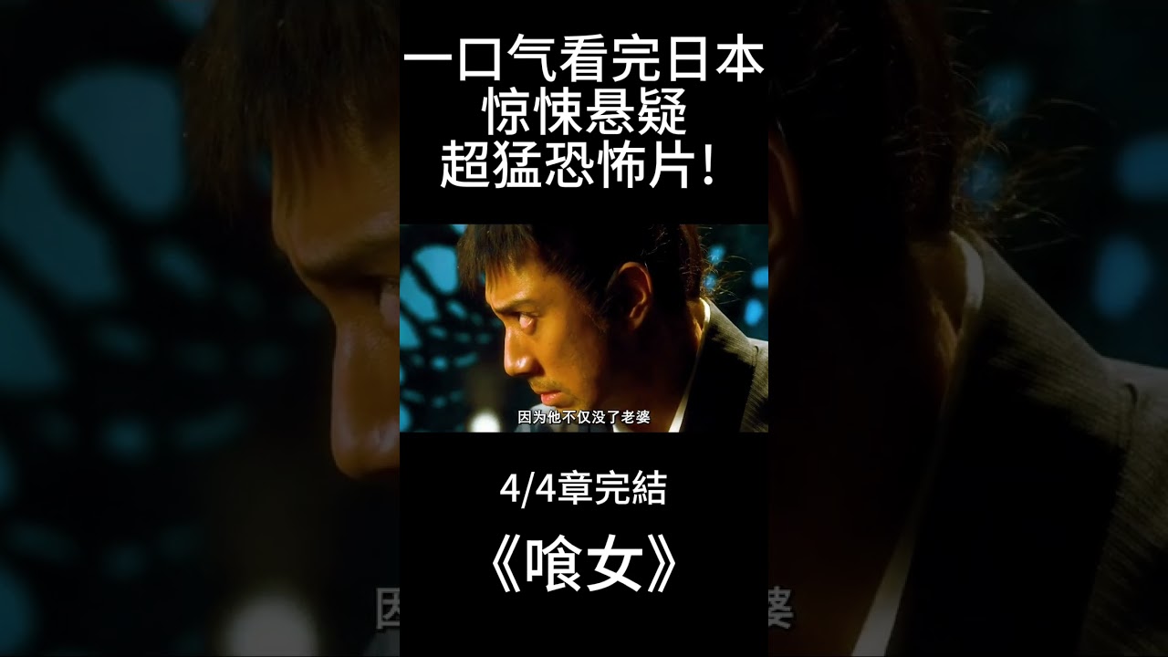 4/4章完結 一口气看完《喰女》日本超猛恐怖片! 