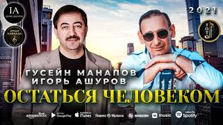 Остаться Человеком - Игорь Ашуров & Гусейн Манапов - Igor Ashurov - Toto Music Production