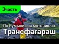 По Румынии на мотоциклах. Трансфагараш 2019