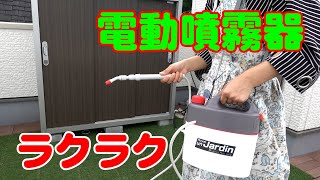 らくらく噴霧！電池式噴霧器 ロイヤルアンジャルダン マルハチ産業！