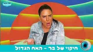 חיקוי של בר האח הגדול | שיר זהבי