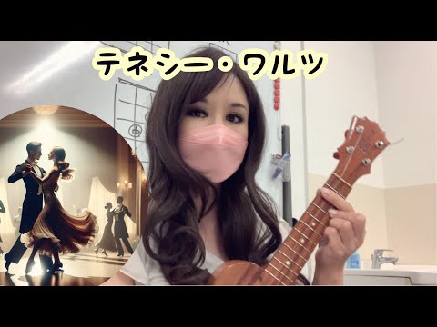 テネシーワルツをもう一度」 テネシーワルツをもう一度