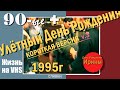 Улётный День рождения#Видео 90х#стиль 90 х#ВХС#russian vhs 90s#танцуем под Бони М#жизнь в 90-е годы