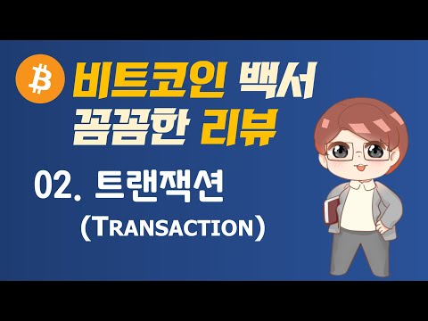 암호화폐와 블록체인 비트코인 백서 꼼꼼한 리뷰 02 트랜잭션 Transactions 