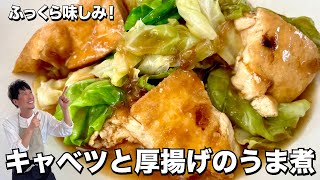 煮物（キャベツと厚揚げの煮物）｜Koh Kentetsu Kitchen【料理研究家コウケンテツ公式チャンネル】さんのレシピ書き起こし