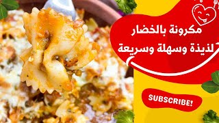 أسرع مكرونة بالخضاربدون لحم بدون دجاج#طبخ_سهل_سريع _لذيذ